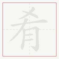 Step-by-step stroke order for 肴