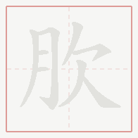 Step-by-step stroke order for 肷