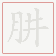 Step-by-step stroke order for 肼
