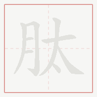 Step-by-step stroke order for 肽