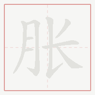 Step-by-step stroke order for 胀