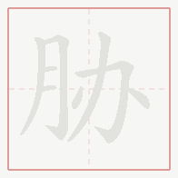 Step-by-step stroke order for 胁