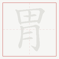 Step-by-step stroke order for 胃