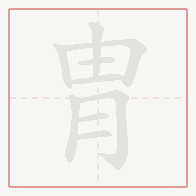 Step-by-step stroke order for 胄