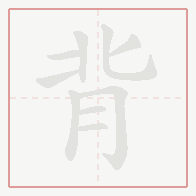 Step-by-step stroke order for 背