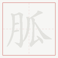 Step-by-step stroke order for 胍