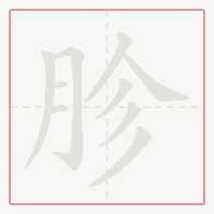 Step-by-step stroke order for 胗