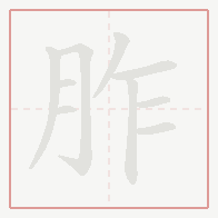 Step-by-step stroke order for 胙