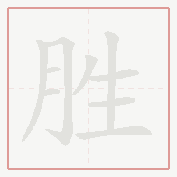 Step-by-step stroke order for 胜