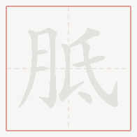Step-by-step stroke order for 胝