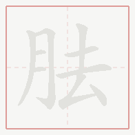 Step-by-step stroke order for 胠