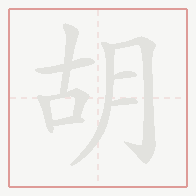 Step-by-step stroke order for 胡