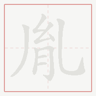 Step-by-step stroke order for 胤