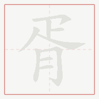 Step-by-step stroke order for 胥