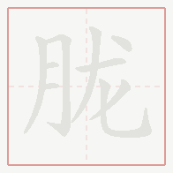 Step-by-step stroke order for 胧