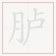 Step-by-step stroke order for 胪