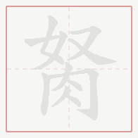 Step-by-step stroke order for 胬