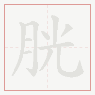 Step-by-step stroke order for 胱