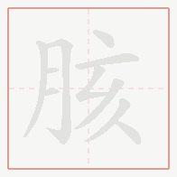Step-by-step stroke order for 胲