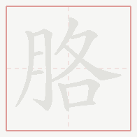 Step-by-step stroke order for 胳