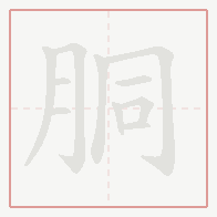 Step-by-step stroke order for 胴