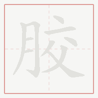 Step-by-step stroke order for 胶