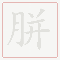 Step-by-step stroke order for 胼