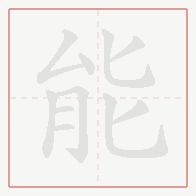Step-by-step stroke order for 能