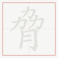 Step-by-step stroke order for 脅