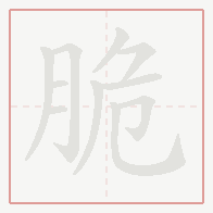Step-by-step stroke order for 脆
