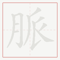 Step-by-step stroke order for 脈