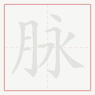 Step-by-step stroke order for 脉