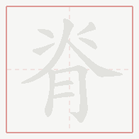 Step-by-step stroke order for 脊