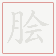 Step-by-step stroke order for 脍