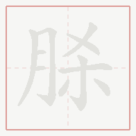Step-by-step stroke order for 脎