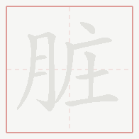 Step-by-step stroke order for 脏
