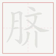 Step-by-step stroke order for 脐