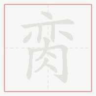 Step-by-step stroke order for 脔