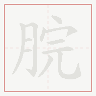 Step-by-step stroke order for 脘