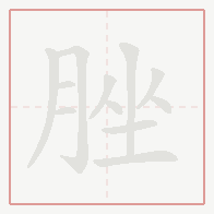 Step-by-step stroke order for 脞
