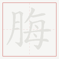 Step-by-step stroke order for 脢