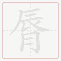 Step-by-step stroke order for 脣