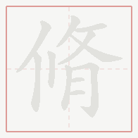 Step-by-step stroke order for 脩