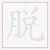 Step-by-step stroke order for 脫