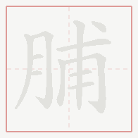 Step-by-step stroke order for 脯