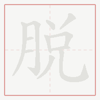 Step-by-step stroke order for 脱