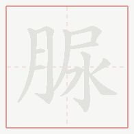 Step-by-step stroke order for 脲