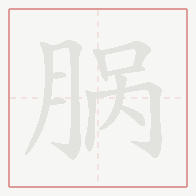 Step-by-step stroke order for 脶