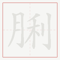 Step-by-step stroke order for 脷