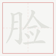 Step-by-step stroke order for 脸
